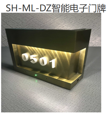 SH-ML-DZ 智慧電子門牌 0501